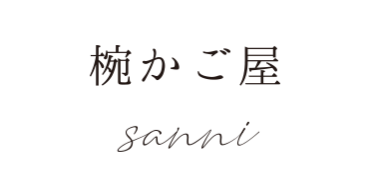 椀かご屋sanni