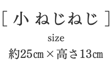 椀かご丸小ねじねじバナー